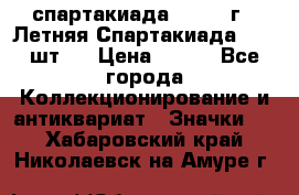 12.1) спартакиада : 1971 г - Летняя Спартакиада  ( 2 шт ) › Цена ­ 799 - Все города Коллекционирование и антиквариат » Значки   . Хабаровский край,Николаевск-на-Амуре г.